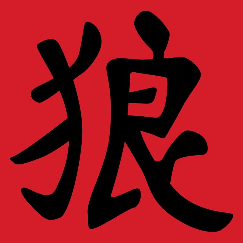 chinese_sign_wolf_1c