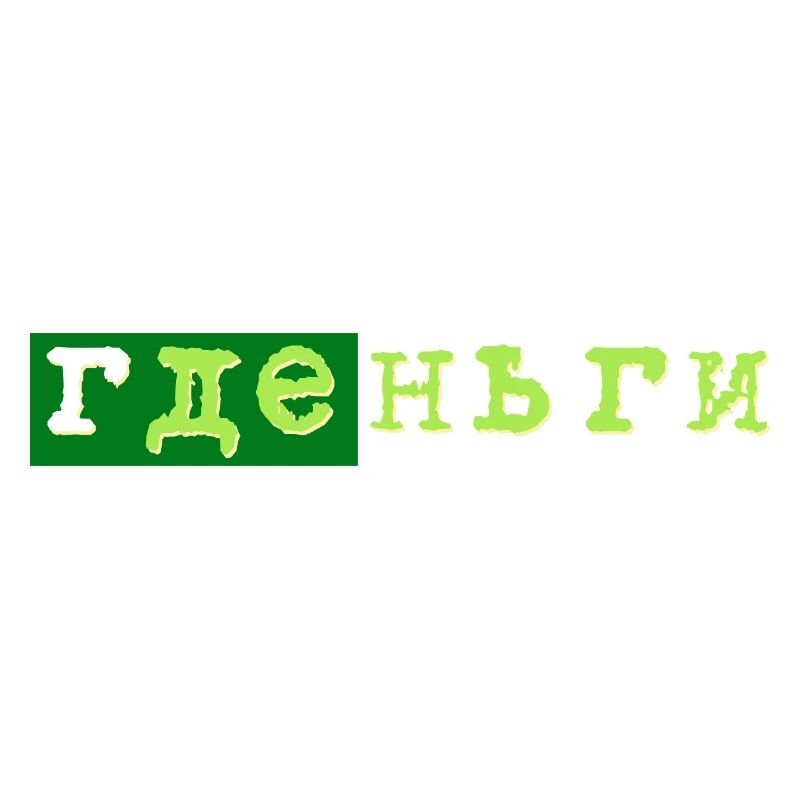 gde dengi где деньги geld