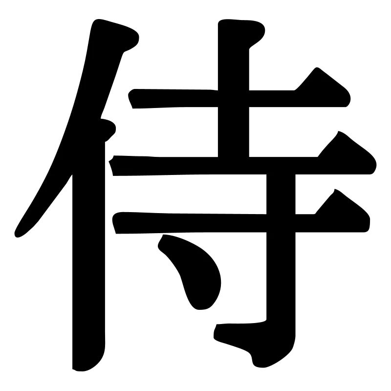 Samurai in kanji script Japanese swordsman