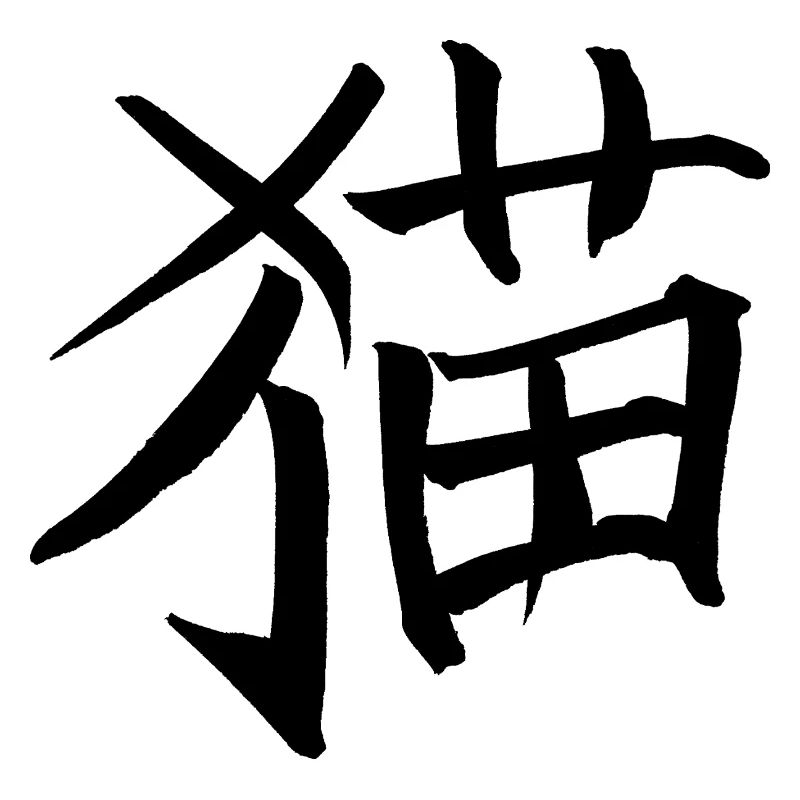 Katze - Chinesisches Schriftzeichen
