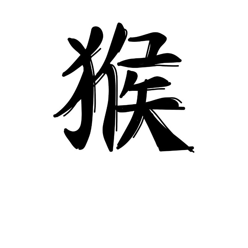 Affe Chinesisches Sternzeichen