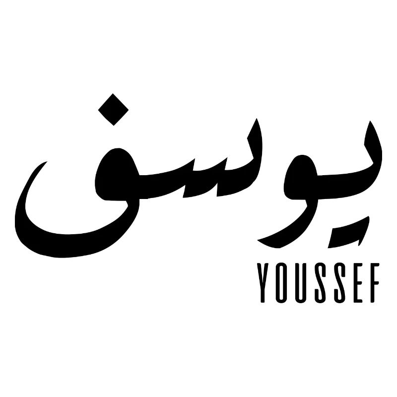 Youssef name in Arabic