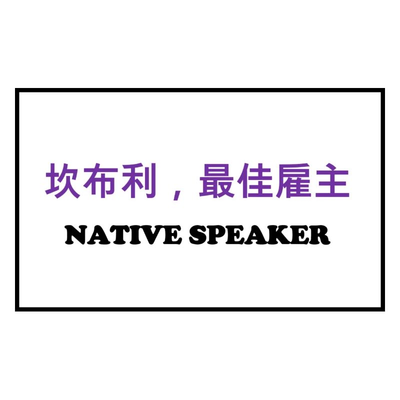 Native Speaker, Chinesisch