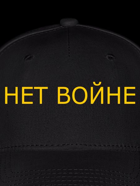 нет войне