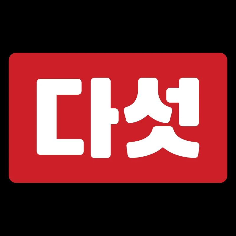 Korean Number 5 Five 다섯 【Daseot】 Hangul