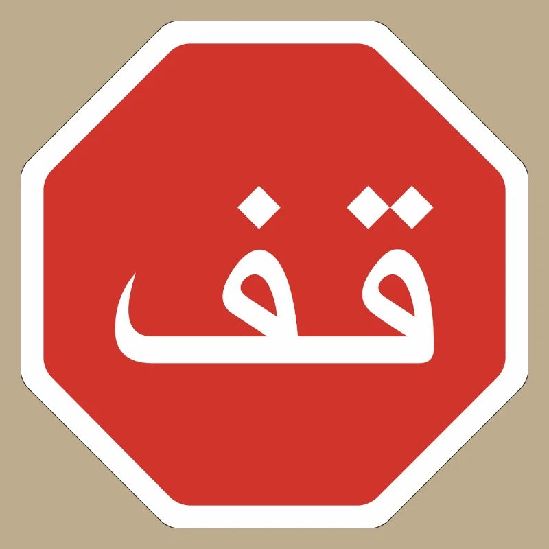 Arabic Stop Graphic Road Sign