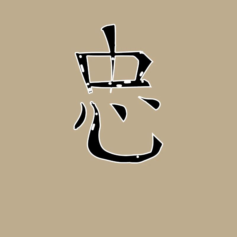 Loyalty Chinese Script Character Symbol