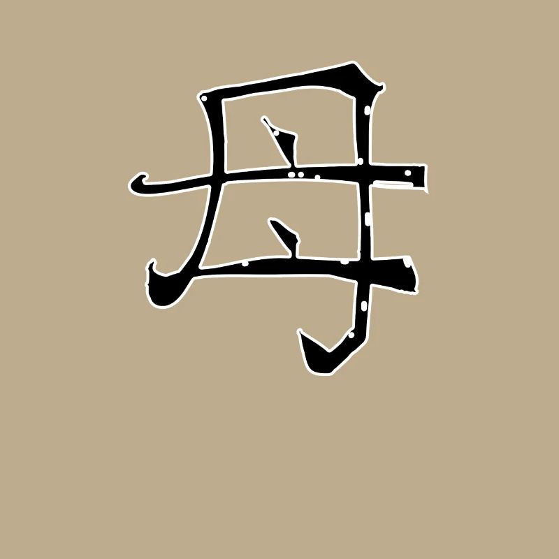 Mother Chinese Script Character Symbol