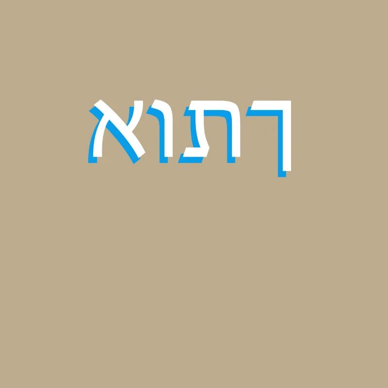 Hebrew script אותך