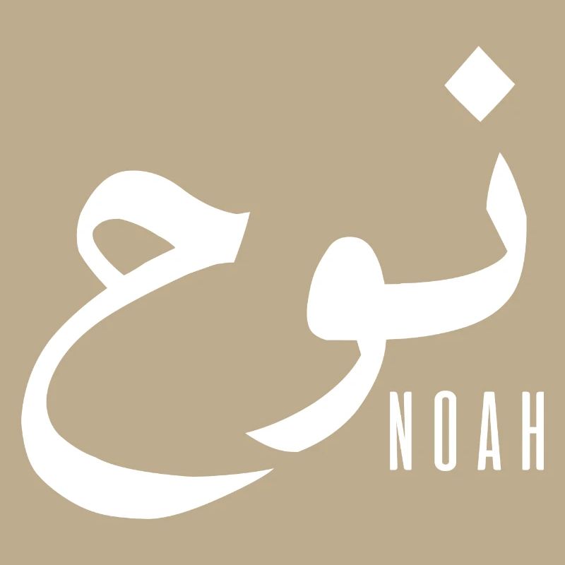 Noah name in Arabic