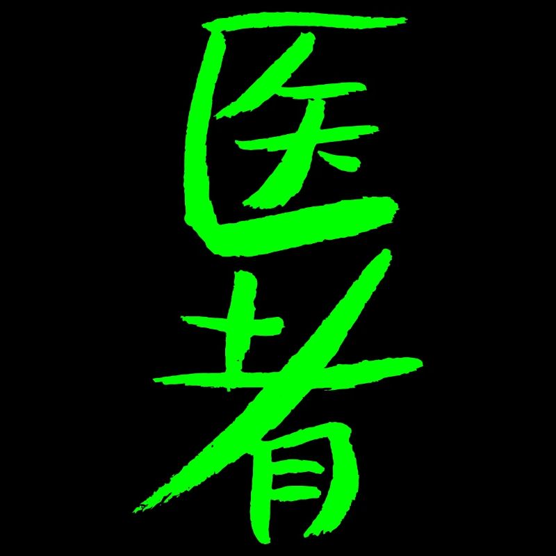Arzt (Chinesisch)