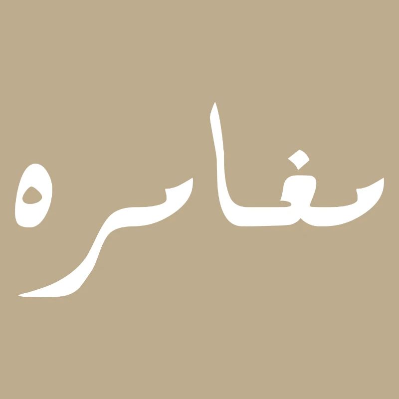 Moghamara en arabe - aventure