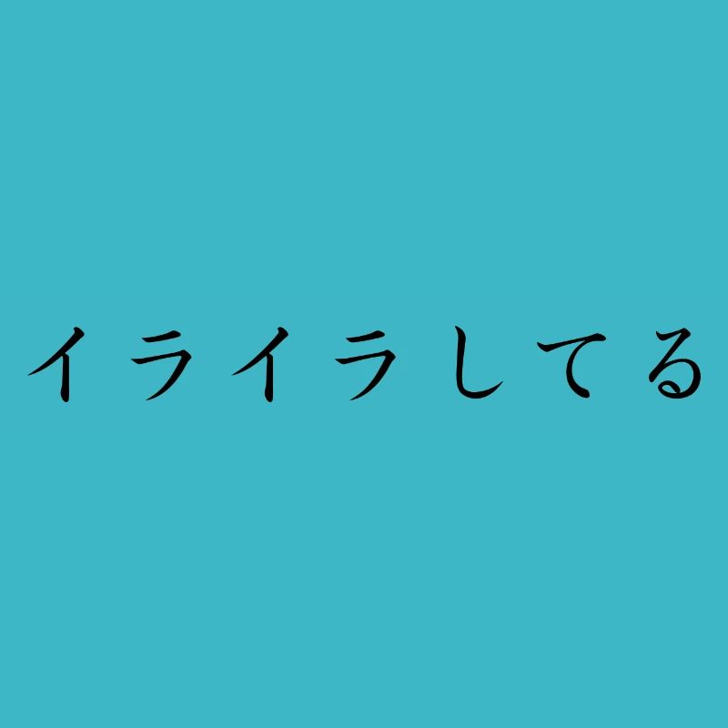 frustré , ennuyé - japonais