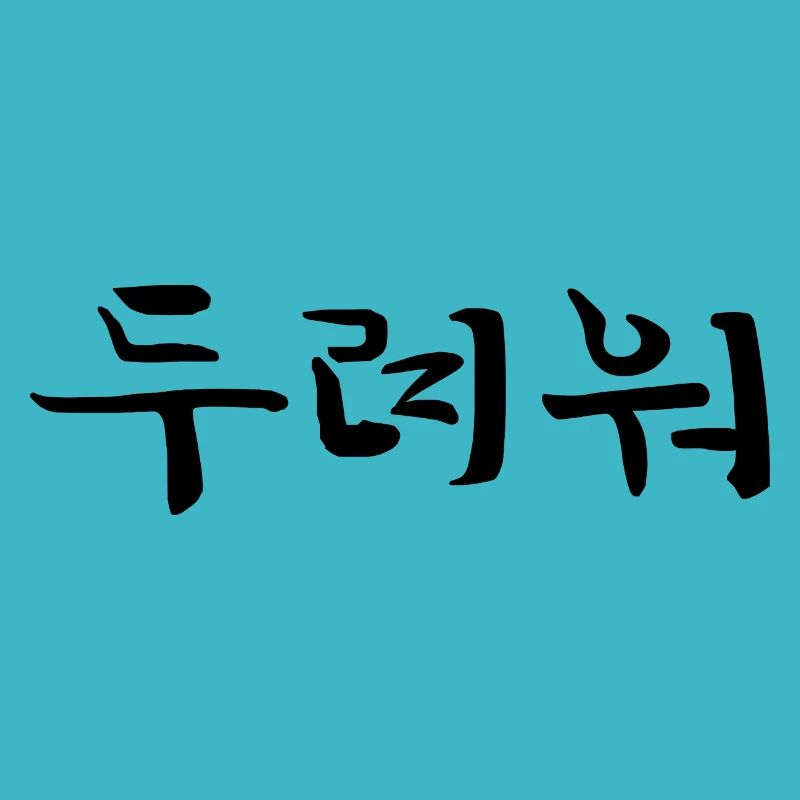 Fearful - Langue coréenne