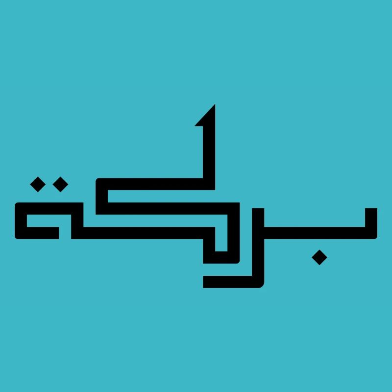 Baraka en arabe - bénédiction