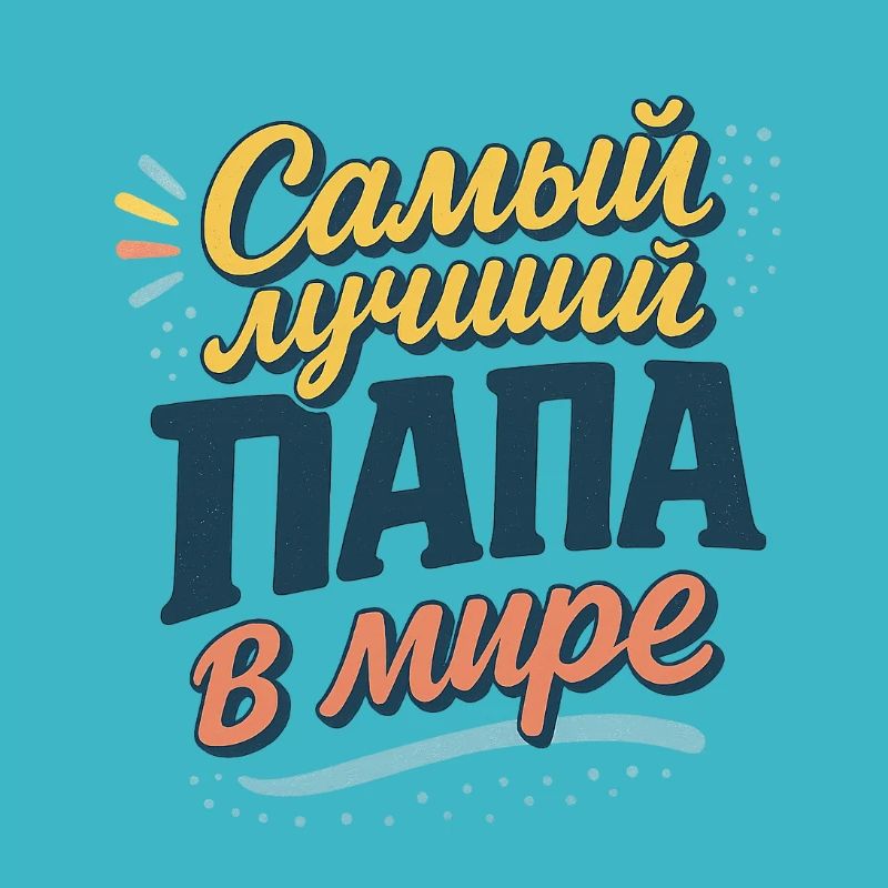 Самый лучший папа в мире