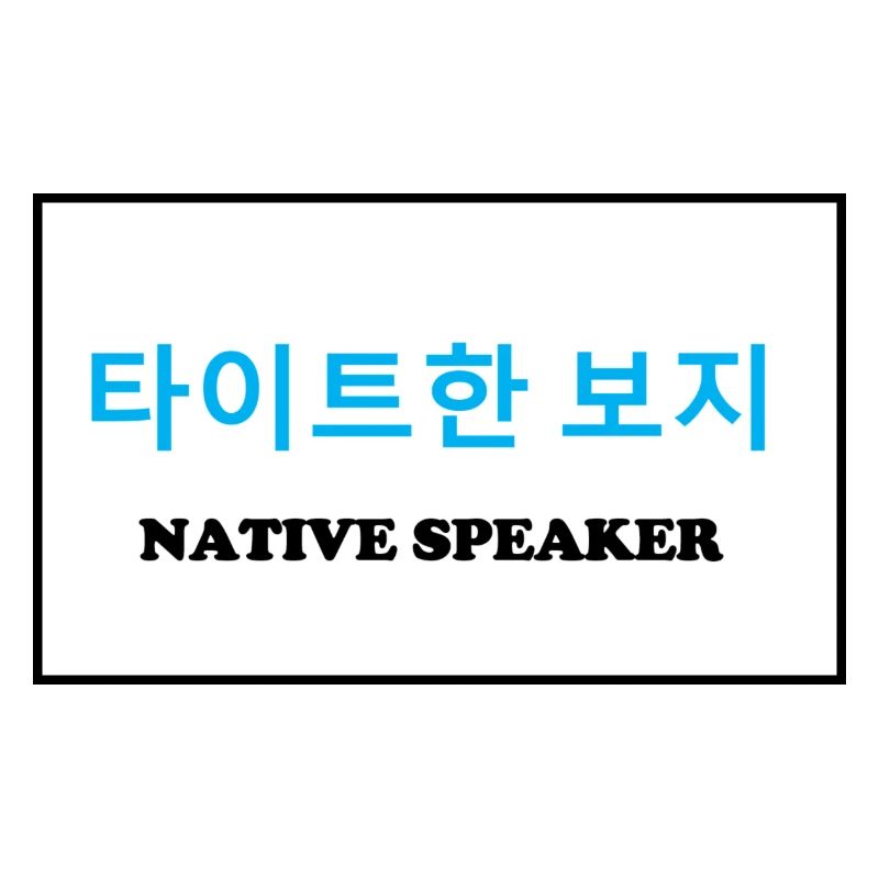 Native Speaker, Koreanisch