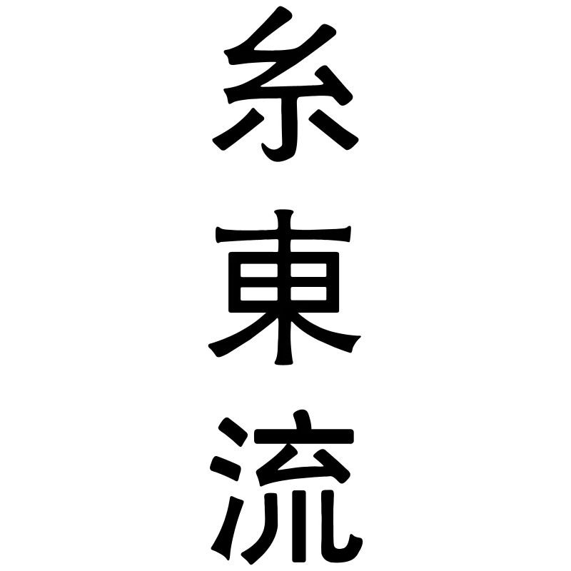 Shito ryu emblème du karaté