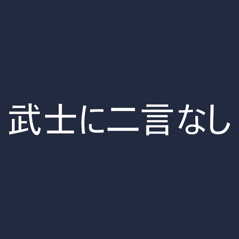 Ein Samurai hält sein Wort