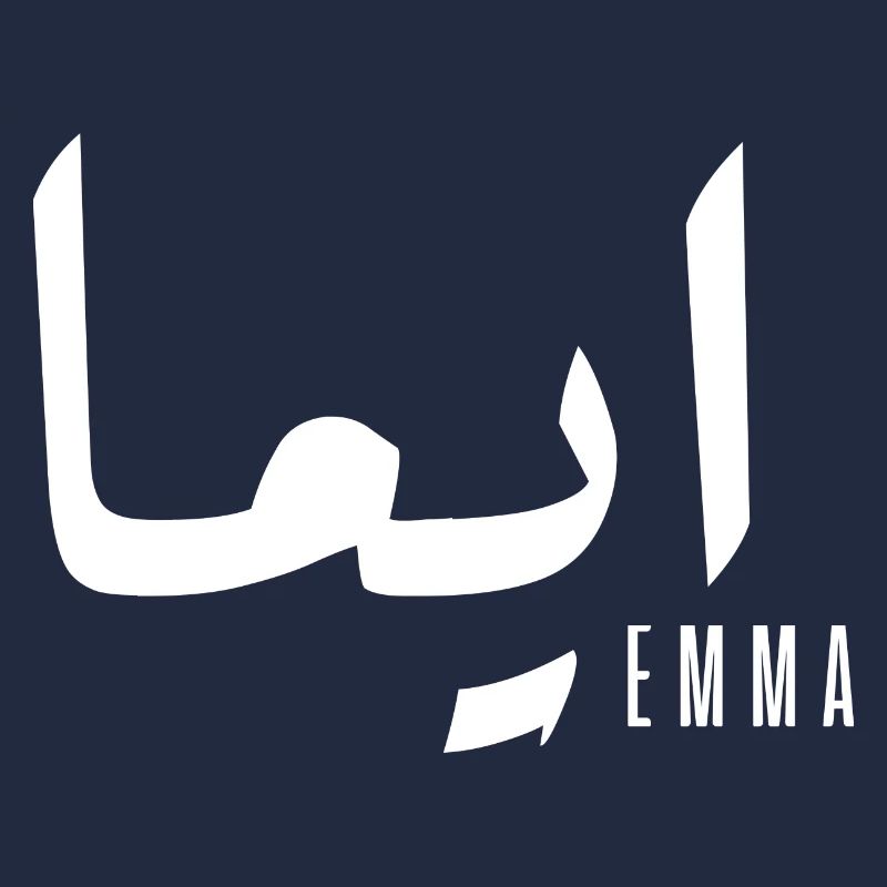 Name Emma auf Arabisch