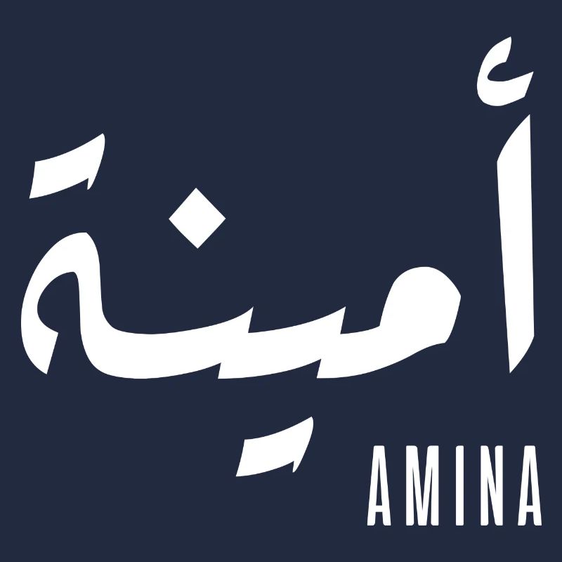 Name Amina auf Arabisch