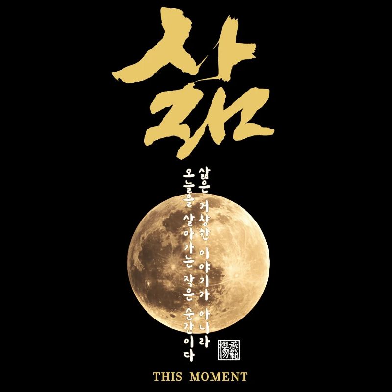 Korean Moon Calligraphy