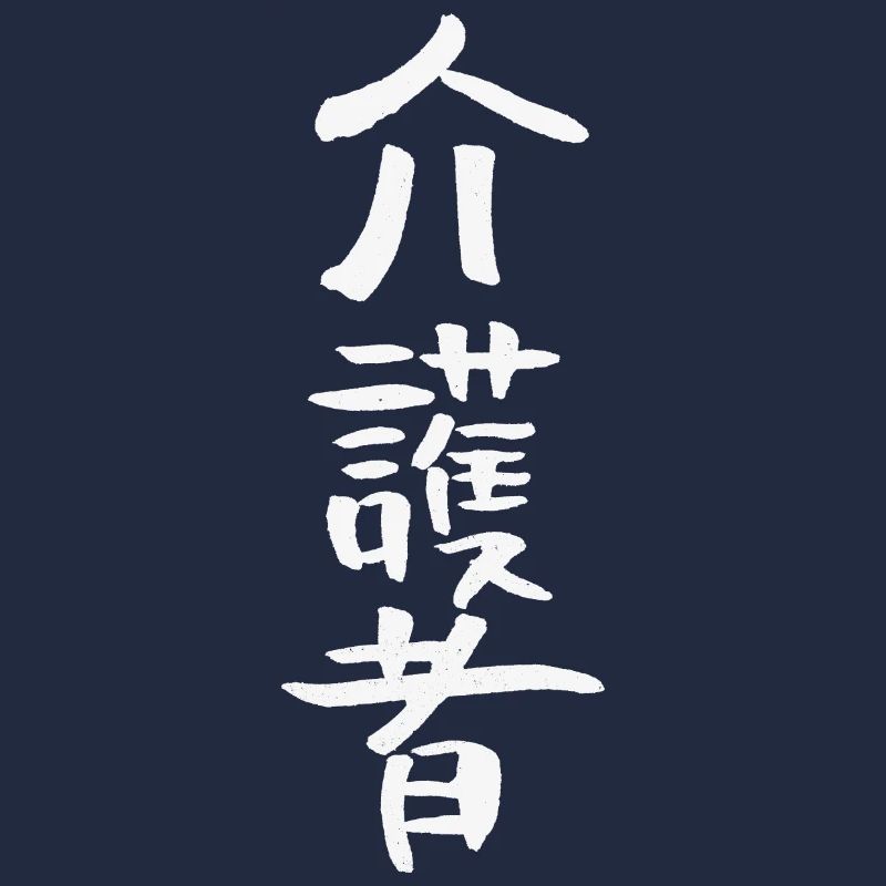 Pfleger/ Krankenschwester (Auf Japanisch)