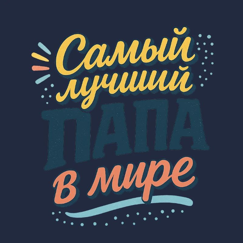Самый лучший папа в мире