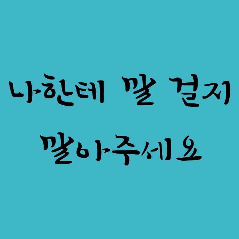 Please Don't Talk To Me - Korean