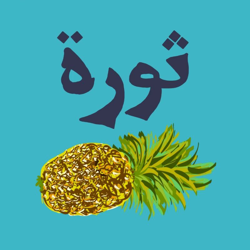 Pineapple with Arabic text