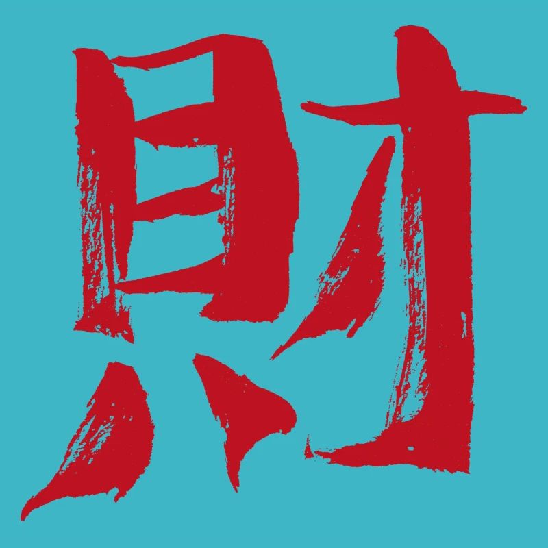 Wealth (Chinese character) Calligraphy