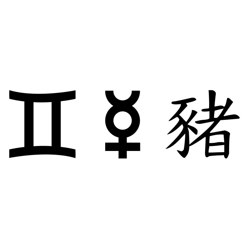 Gémeaux Gémeaux Mercure Cochon