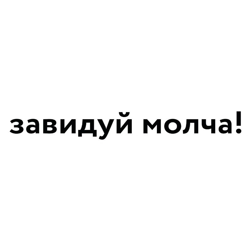 завидуй молча!
