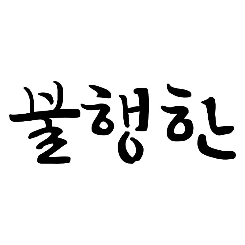 malheureux - langue coréenne