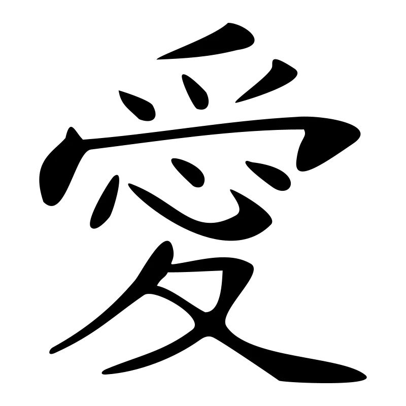 Amour Kanji