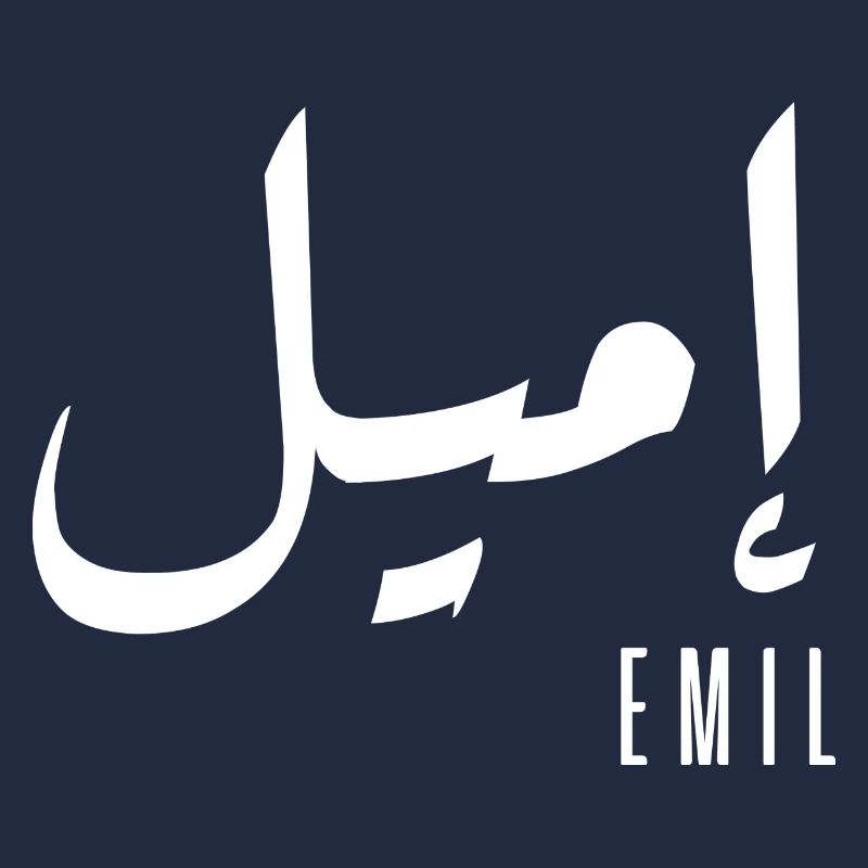 Name Emil auf Arabisch