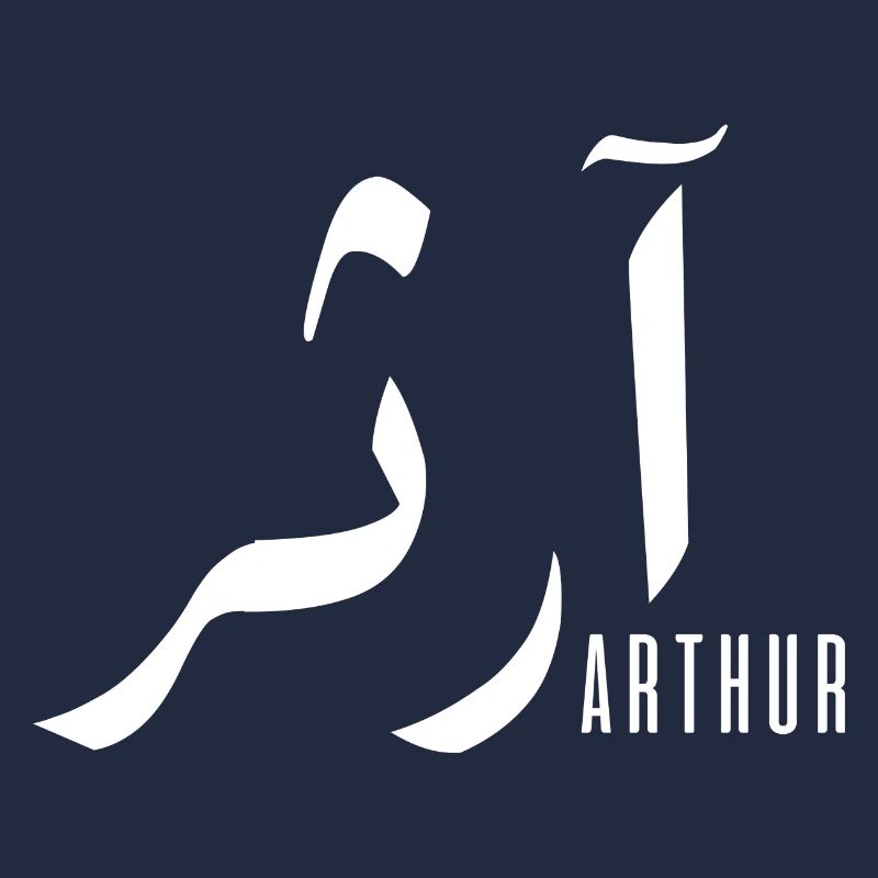 Arthur name in Arabic