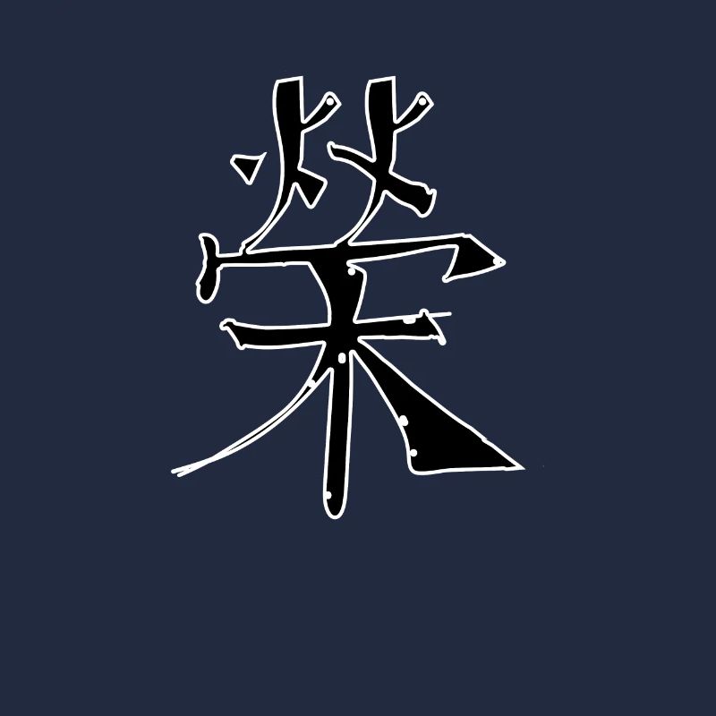 Fame Chinese Script Character Symbol