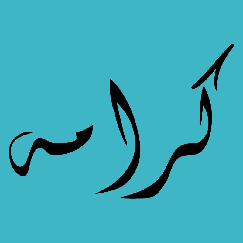 Karama en arabe - dignité