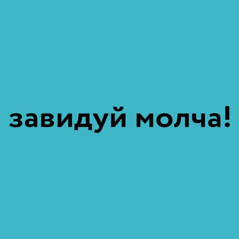 завидуй молча!