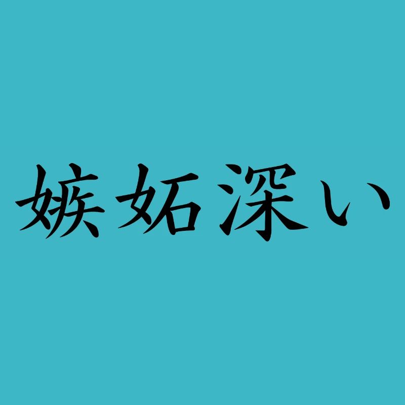 jealous - Japanese language