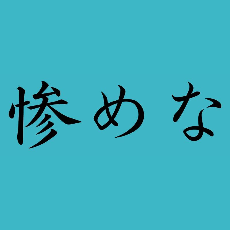 pathetic - japanese language