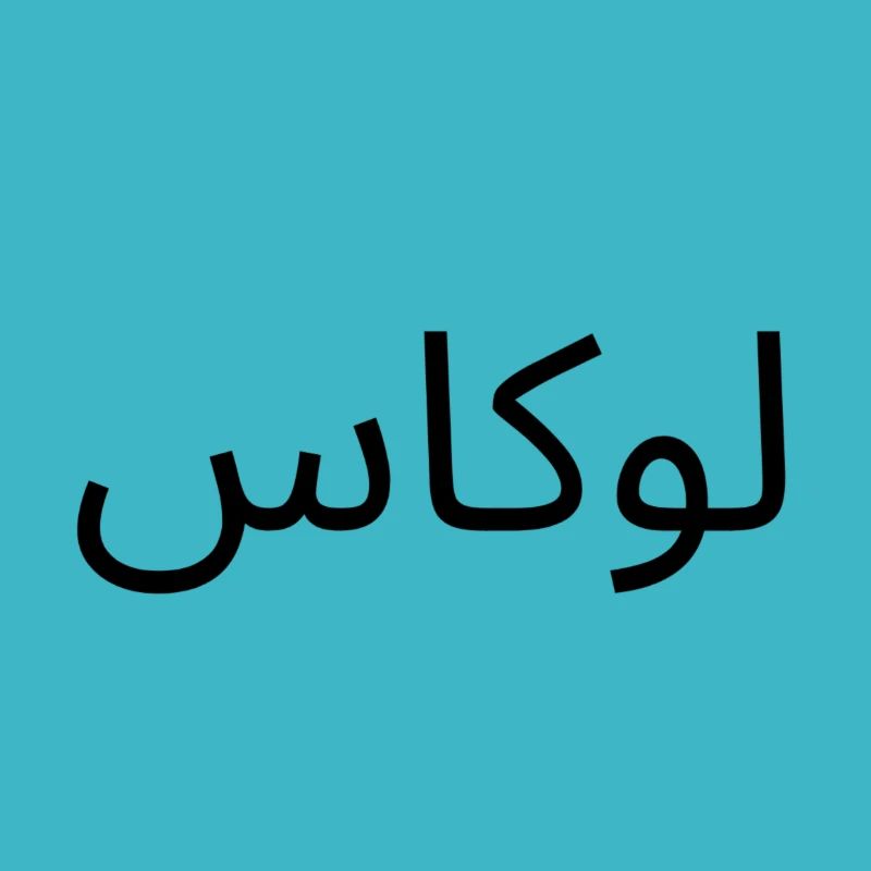 Name Lukas in Arabic