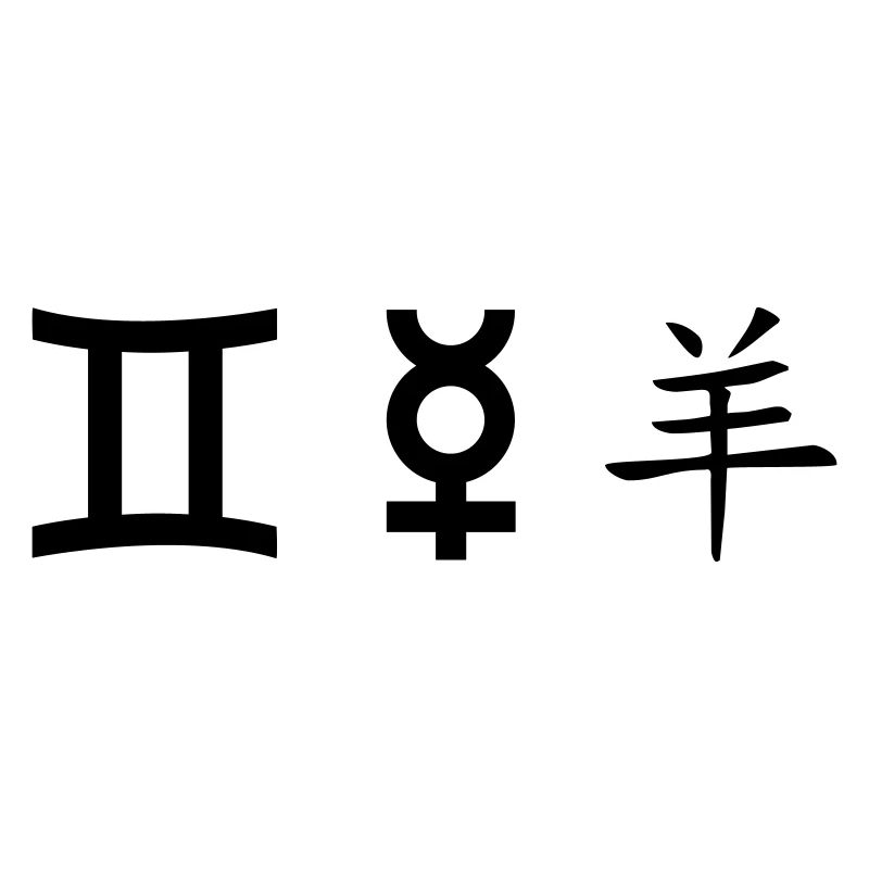 Gemini Gemini Mercury Sheep