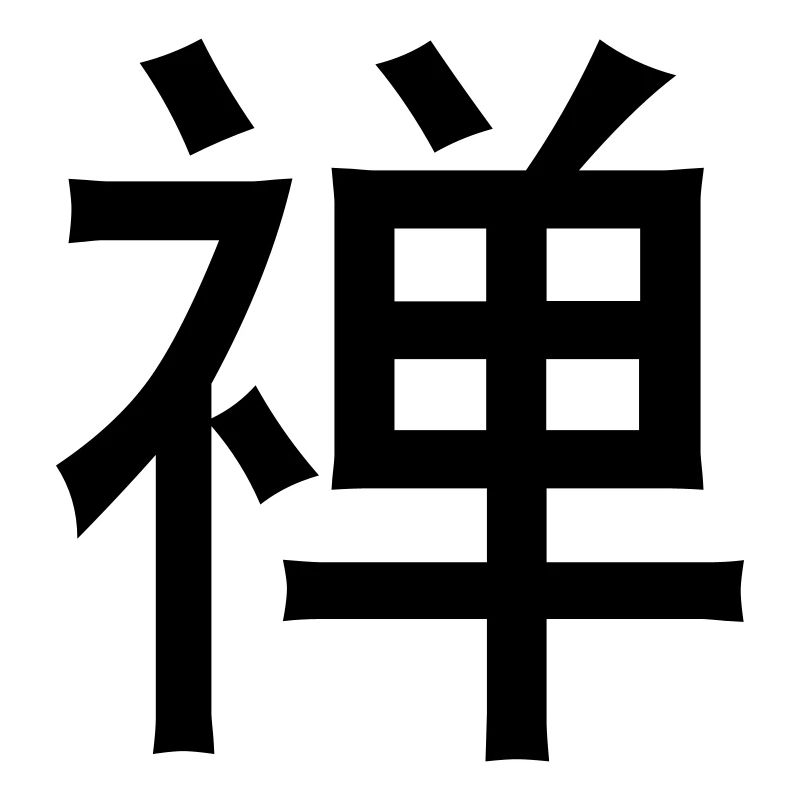 Chinese words: Zen