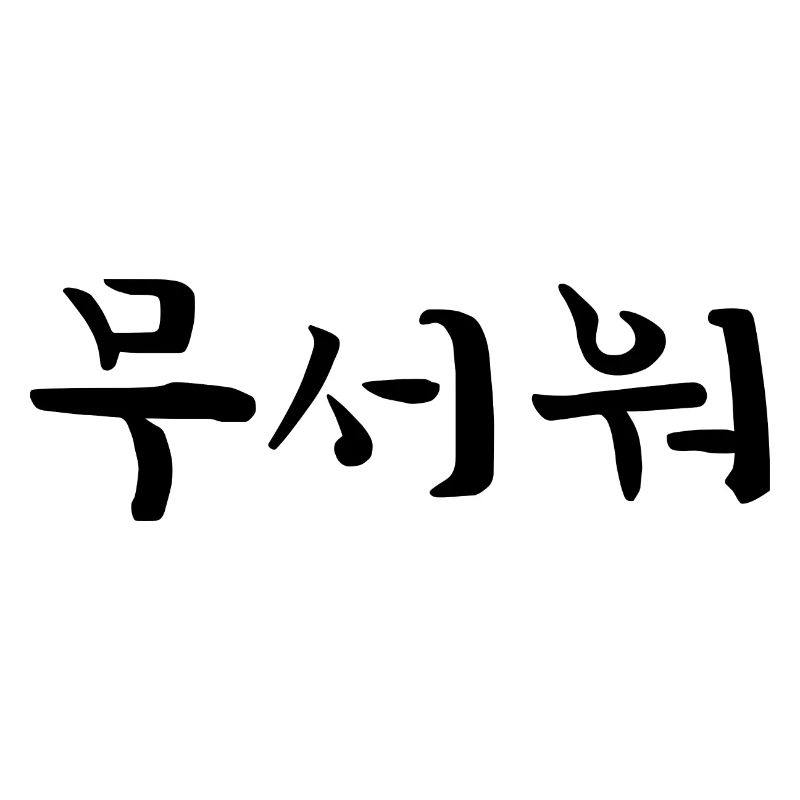 scared - korean language