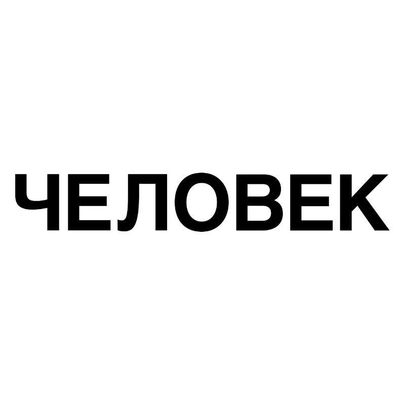 HUMAN Russian Language