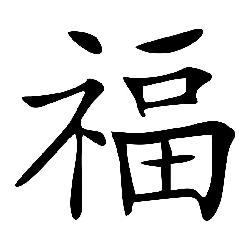 Glück-Kanji