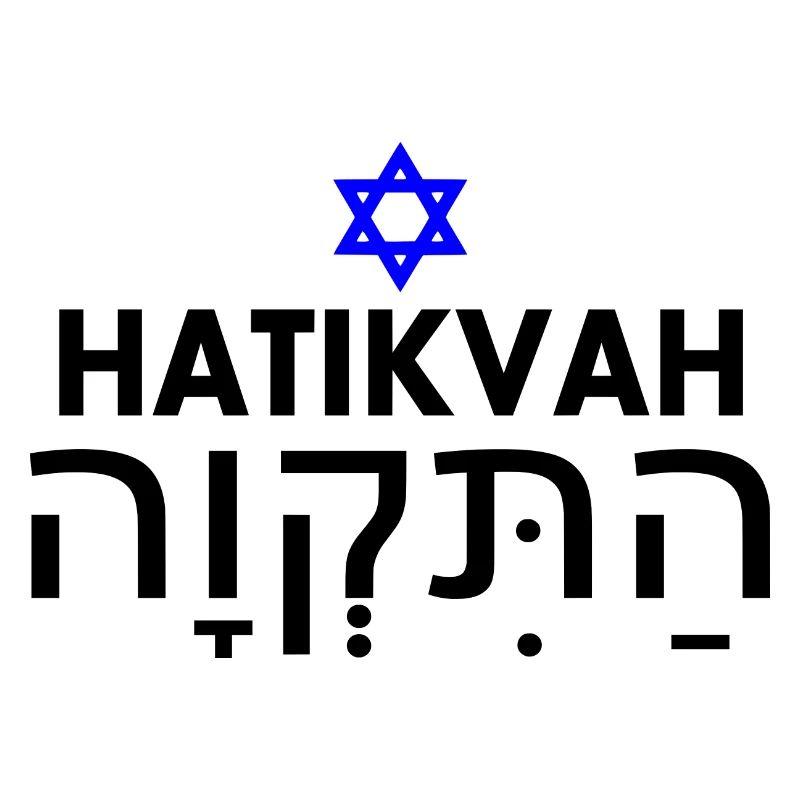 Hatikvah התקווה