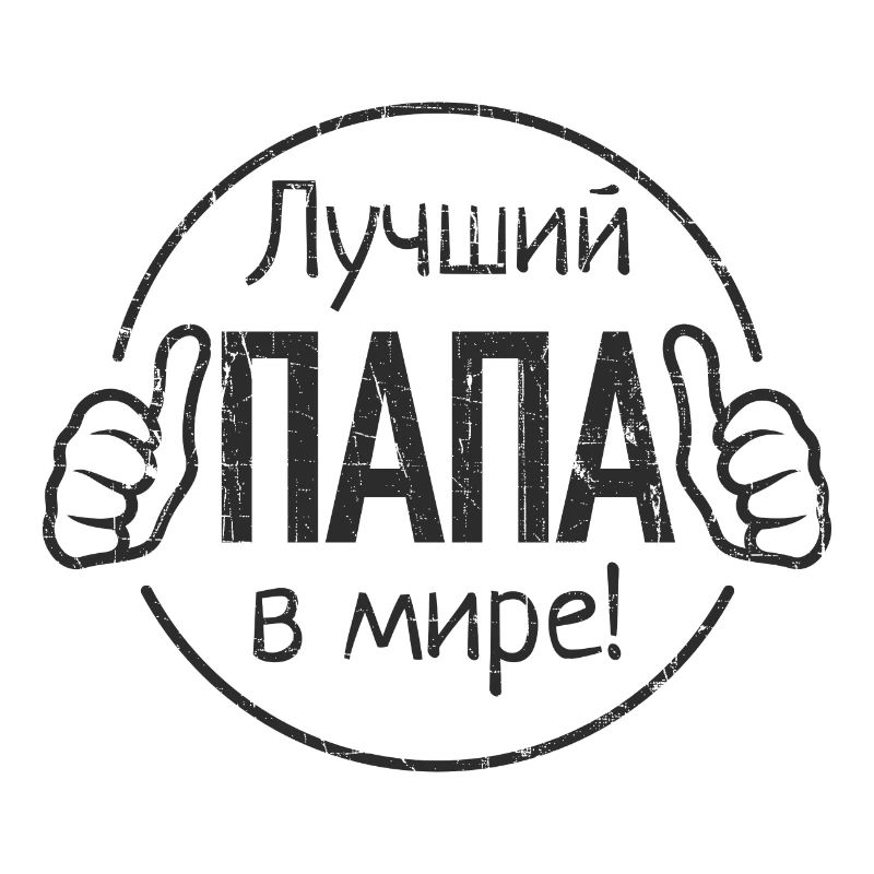 Bester Papa der Welt Spruch auf Russisch Russian